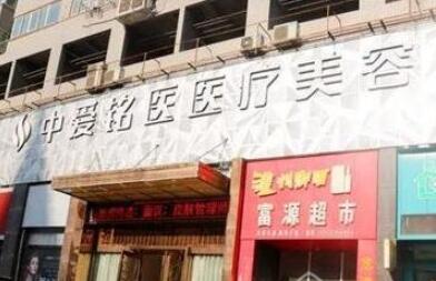 十堰中愛(ài)銘醫(yī)醫(yī)療美容門(mén)診部