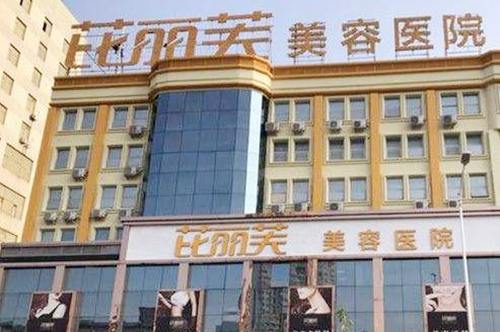 蘇州芘麗芙華美醫(yī)療美容醫(yī)院