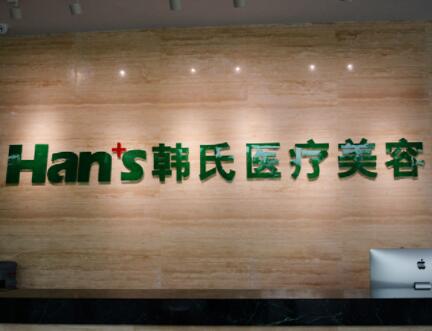 三亞韓式醫(yī)療美容門診
