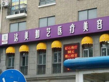 北京達(dá)美如藝醫(yī)療美容門診部