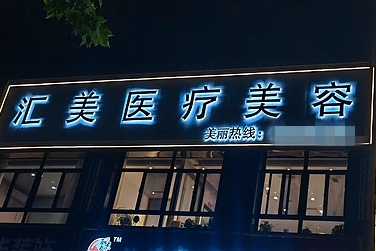 周口匯美醫(yī)療美容門(mén)診部