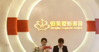 安徽恒美整形美容集團門診部