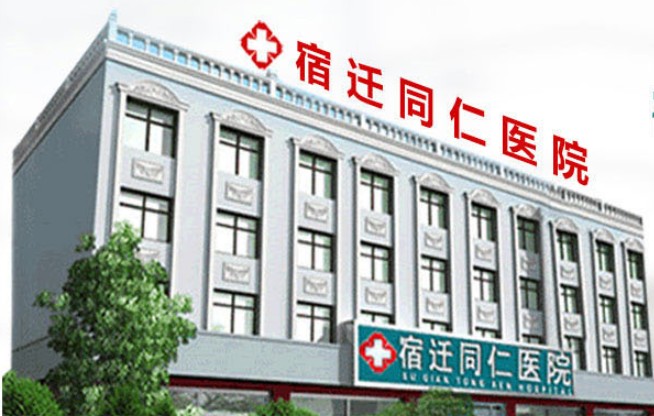 宿遷同仁皮膚病醫(yī)院