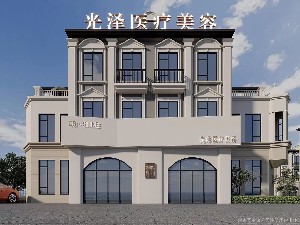 南昌光澤醫(yī)療美容門(mén)診部