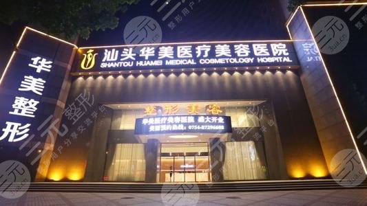汕頭華美美容整形醫(yī)療機(jī)構(gòu)
