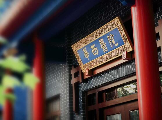 四川大學(xué)華西醫(yī)院整形科