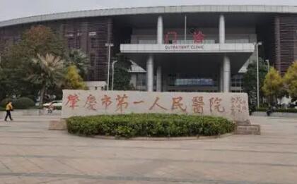 肇慶第一人民醫(yī)院燒傷整形科