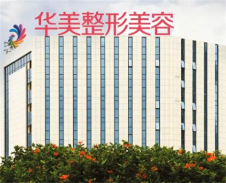 南寧華美醫(yī)美診所