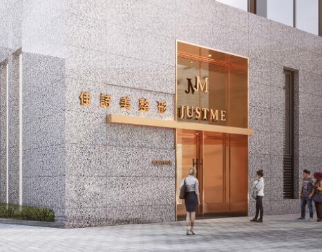 上海佳詩美醫(yī)療美容門診部