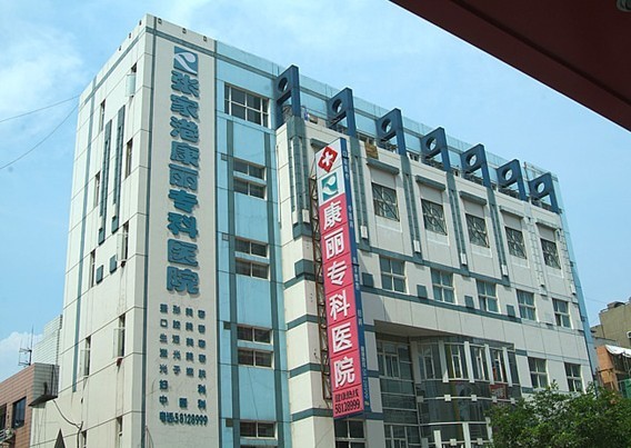 張家港康麗?？漆t(yī)院