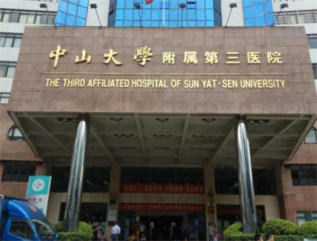 廣州中山大學(xué)附屬第三醫(yī)院整形科