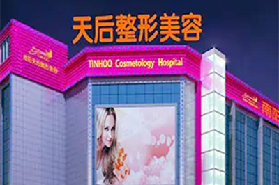 南陽天后整形美容醫(yī)院
