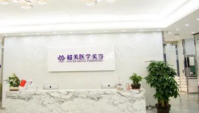 二佛山超美醫(yī)療美容