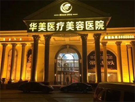 西安華美整形醫(yī)院