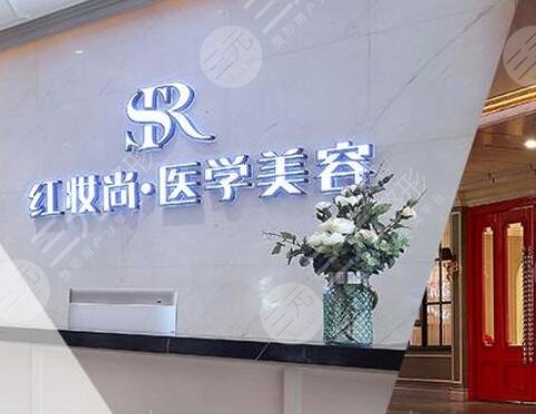 三亞紅妝尚醫(yī)療整形醫(yī)院