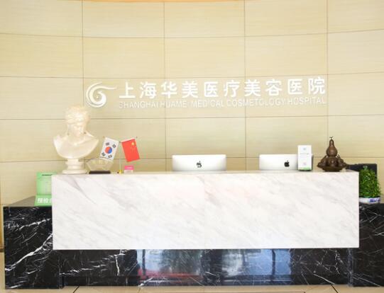 上海華美整形外科醫(yī)院