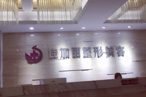 無(wú)錫佳加麗醫(yī)療美容門(mén)診