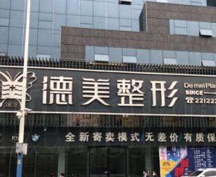 懷化德美整形醫(yī)院