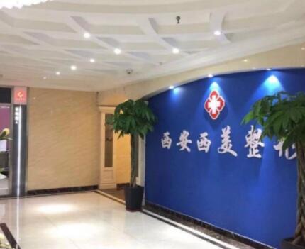 西安西美整形(原碑林西京醫(yī)院)