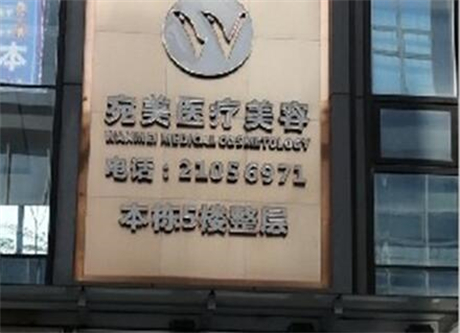 深圳同芙醫(yī)療美容門(mén)診部