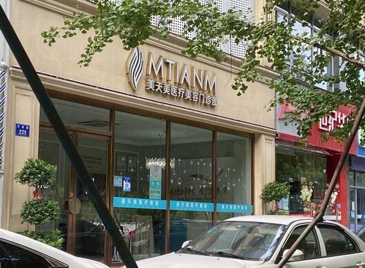 杭州美天美醫(yī)療美容