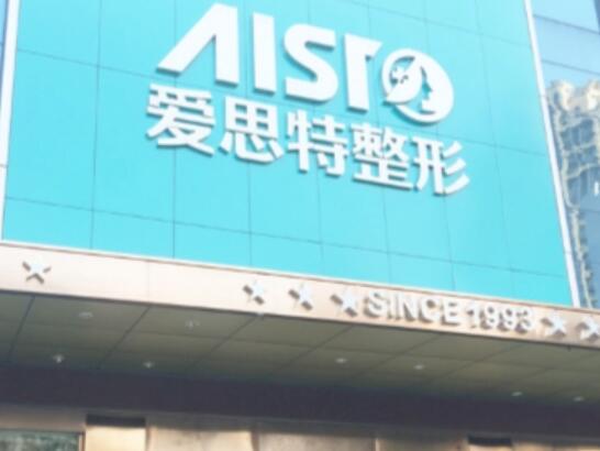 廣西愛思特美容醫(yī)院
