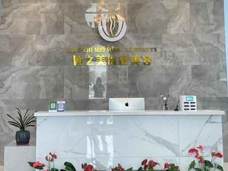 青島傾之美醫(yī)療美容