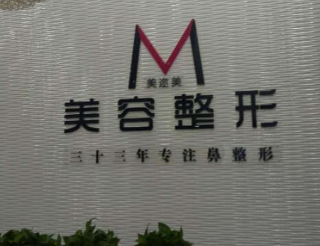 烏魯木齊美邇美整形美容門診部