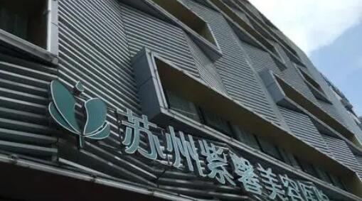 蘇州紫馨整形醫(yī)院