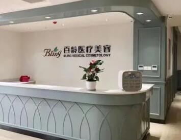 成都百齡駐顏醫(yī)學(xué)美容門診部
