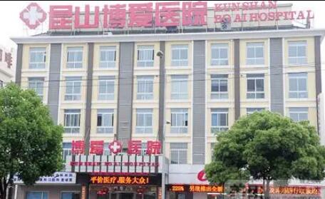昆山博愛醫(yī)院整形美容中心