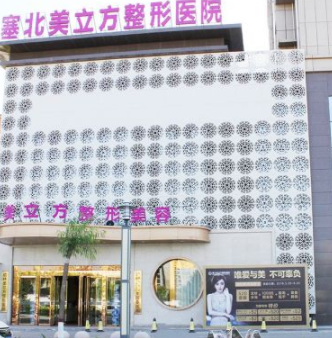 榆林塞北美立方醫(yī)院