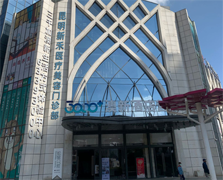 昆明新禾醫(yī)療美容門診部