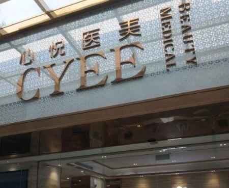 昆明心悅醫(yī)療美容門(mén)診部