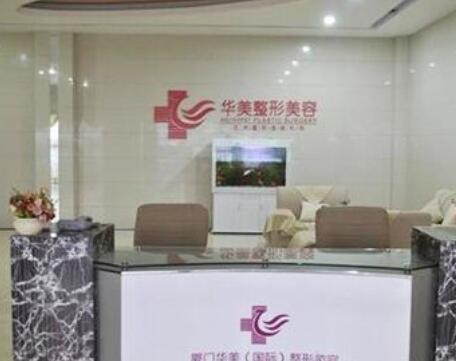 廈門華美整形醫(yī)院