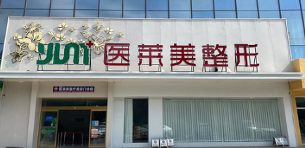 濟寧醫(yī)萊美整形