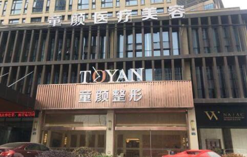杭州蕭山童顏醫(yī)療美容診所