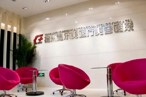 揚(yáng)州施爾美整形美容醫(yī)院