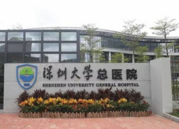 深圳大學(xué)總醫(yī)院整形外科
