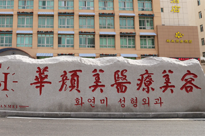 青島華顏美醫(yī)療美容