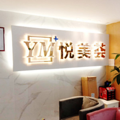 汕頭悅美薈醫(yī)療美容整形門診部