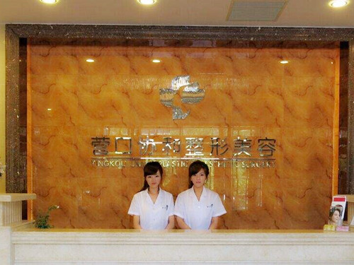 營口協(xié)和醫(yī)療美容醫(yī)院