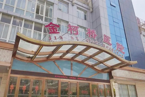 紹興柯橋金柯橋醫(yī)院