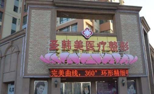 德州圣韓美整形美容美診部