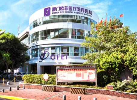 廈門思明歐菲醫(yī)療整形美容醫(yī)院