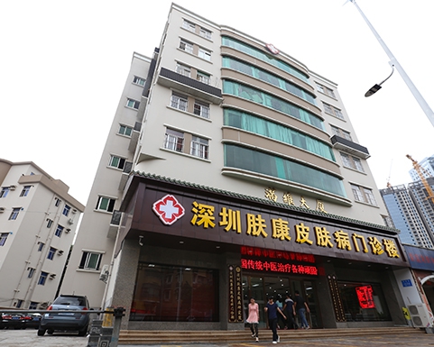深圳膚康皮膚病?？漆t(yī)院
