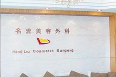 汕頭名流醫(yī)美整形醫(yī)院
