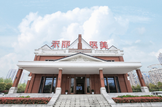 武漢禾麗康美醫(yī)美醫(yī)院