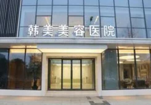 綿陽韓美整形美容門診部