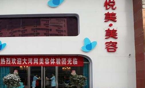 眉山悅美醫(yī)療美容診所